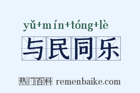 与民同乐是什么意思的图片